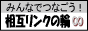 みんなでつなごう相互リンクの輪